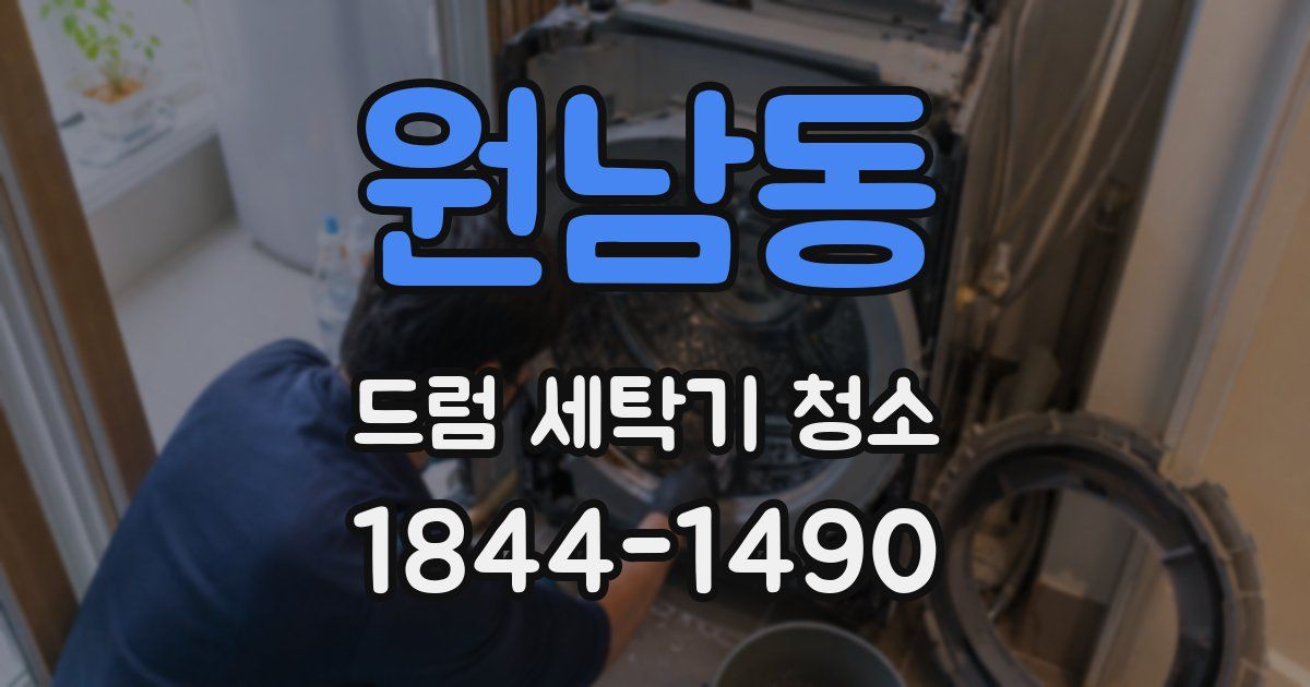 원남동 드럼 세탁기 청소