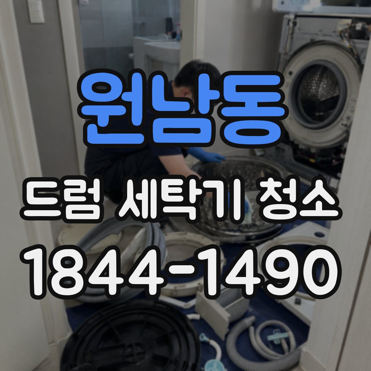 원남동 드럼 세탁기 청소