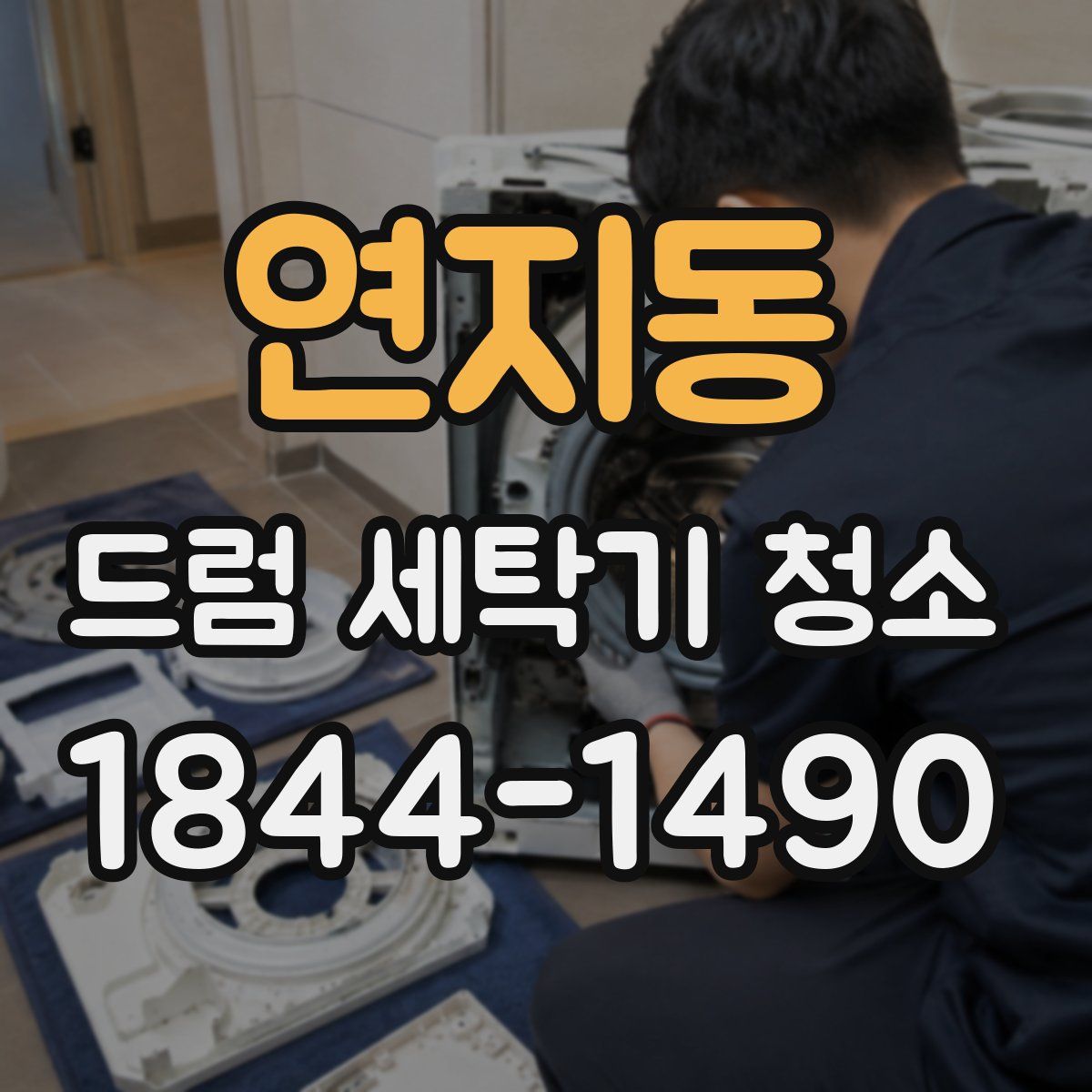 연지동 드럼 세탁기 청소