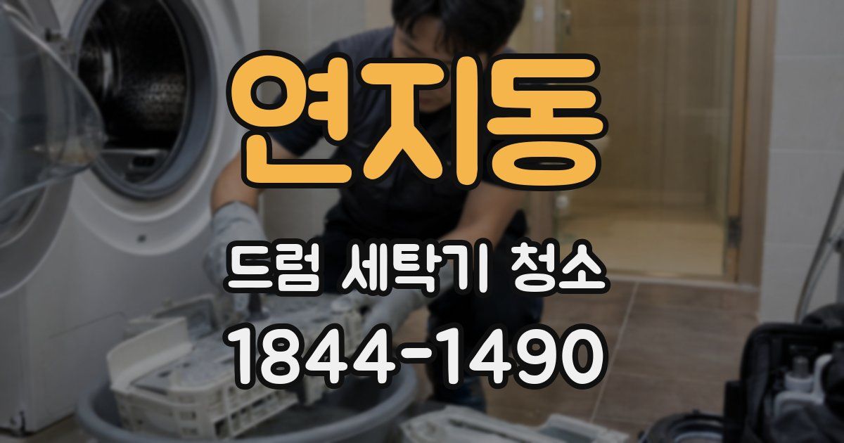 연지동 드럼 세탁기 청소