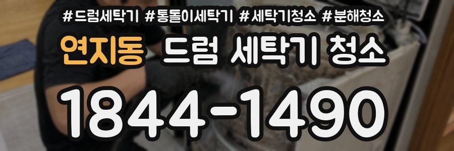 연지동 드럼 세탁기 청소