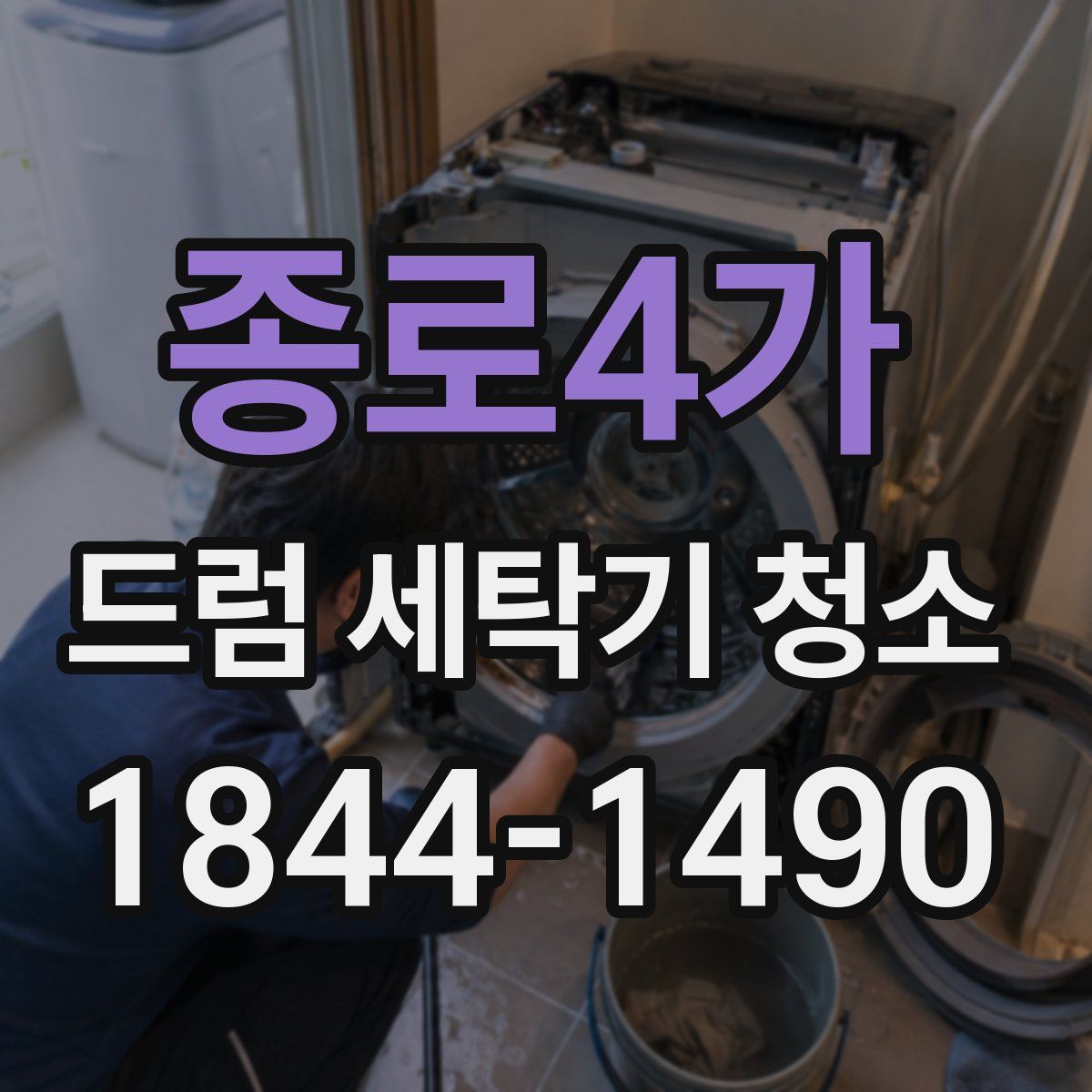 종로4가 드럼 세탁기 청소