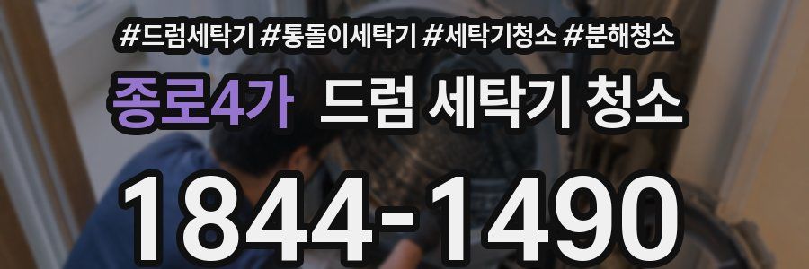 종로4가 드럼 세탁기 청소