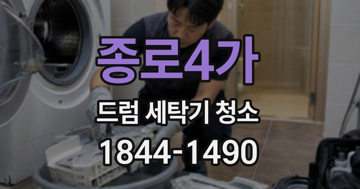 종로4가 드럼 세탁기 청소