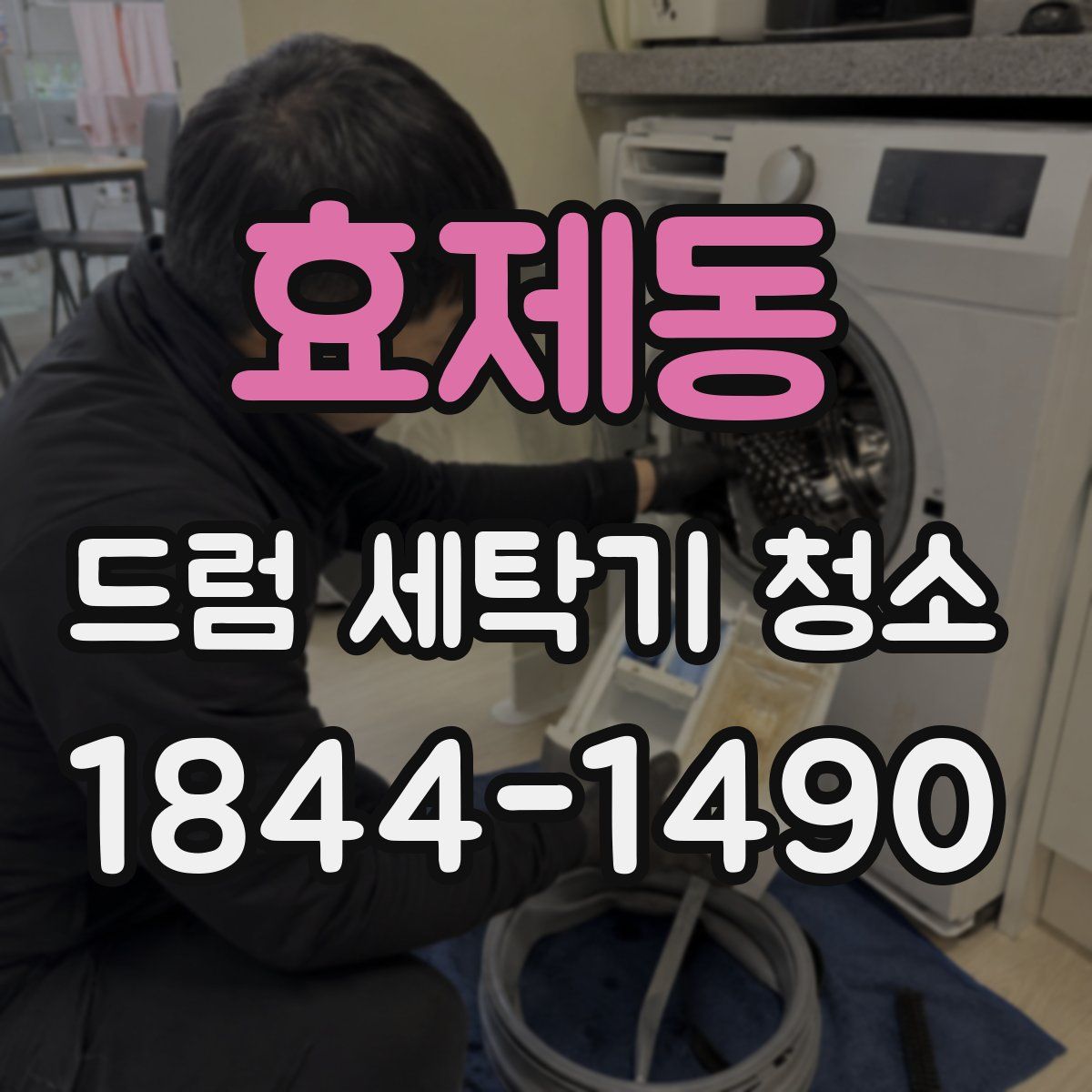 효제동 드럼 세탁기 청소