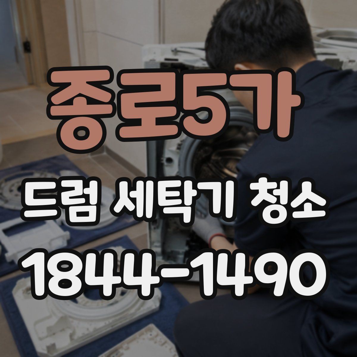 종로5가 드럼 세탁기 청소 전후 냄새 차이로 상태를 확인하는 방법