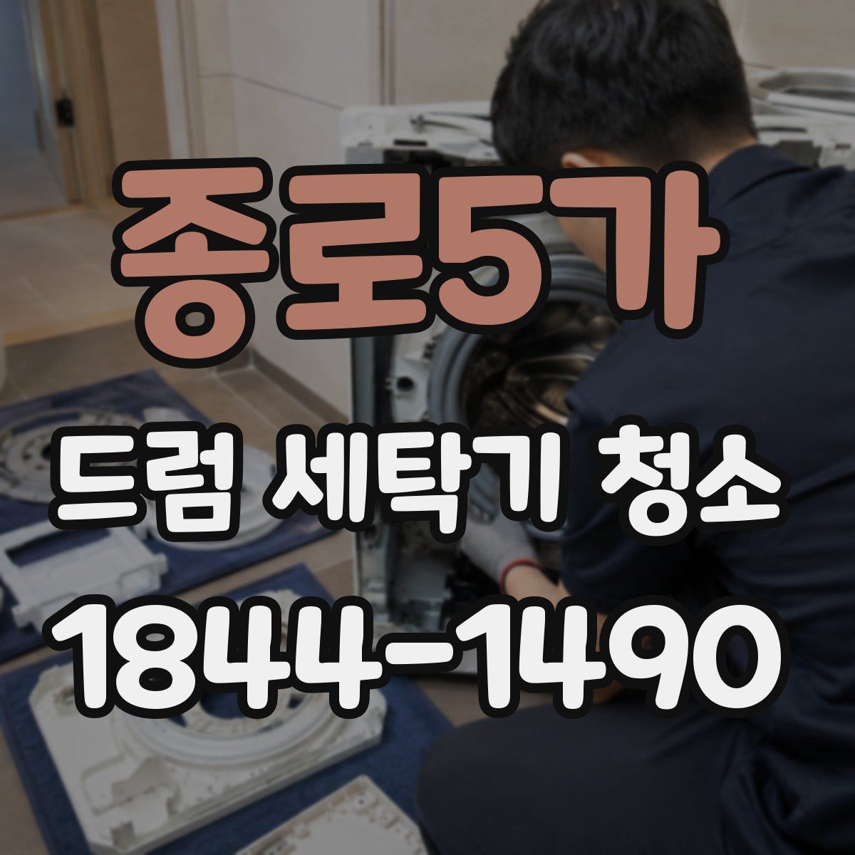 종로5가 드럼 세탁기 청소