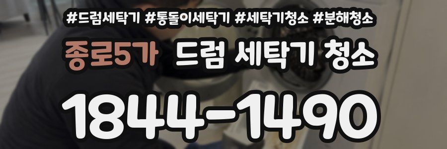 종로5가 드럼 세탁기 청소