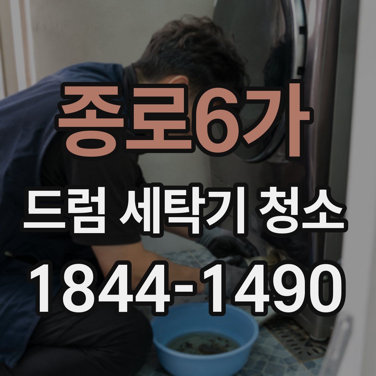 종로6가 드럼 세탁기 청소