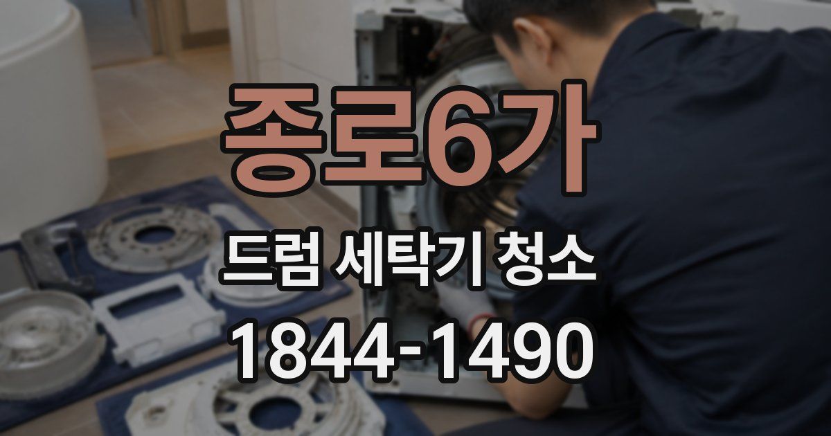 종로6가 드럼 세탁기 청소