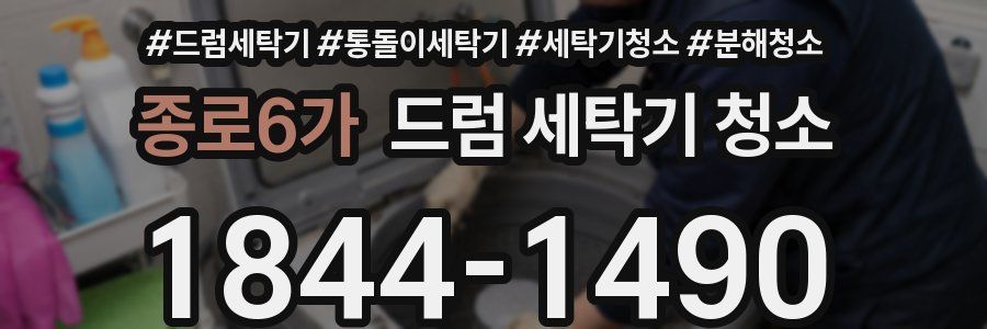 종로6가 드럼 세탁기 청소