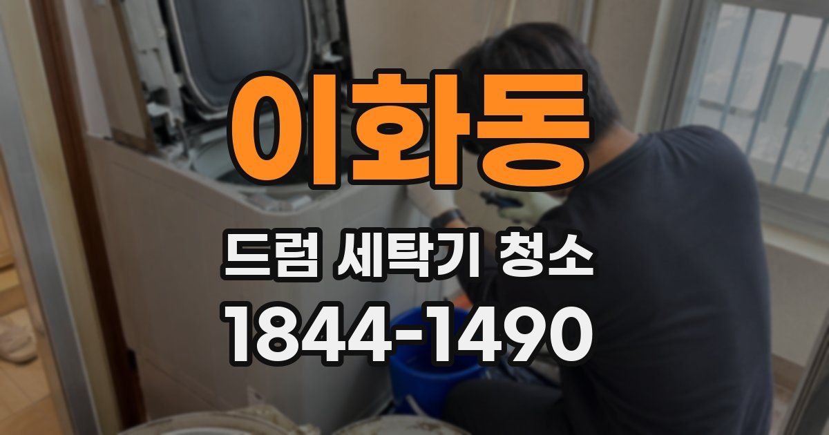 이화동 드럼 세탁기 청소
