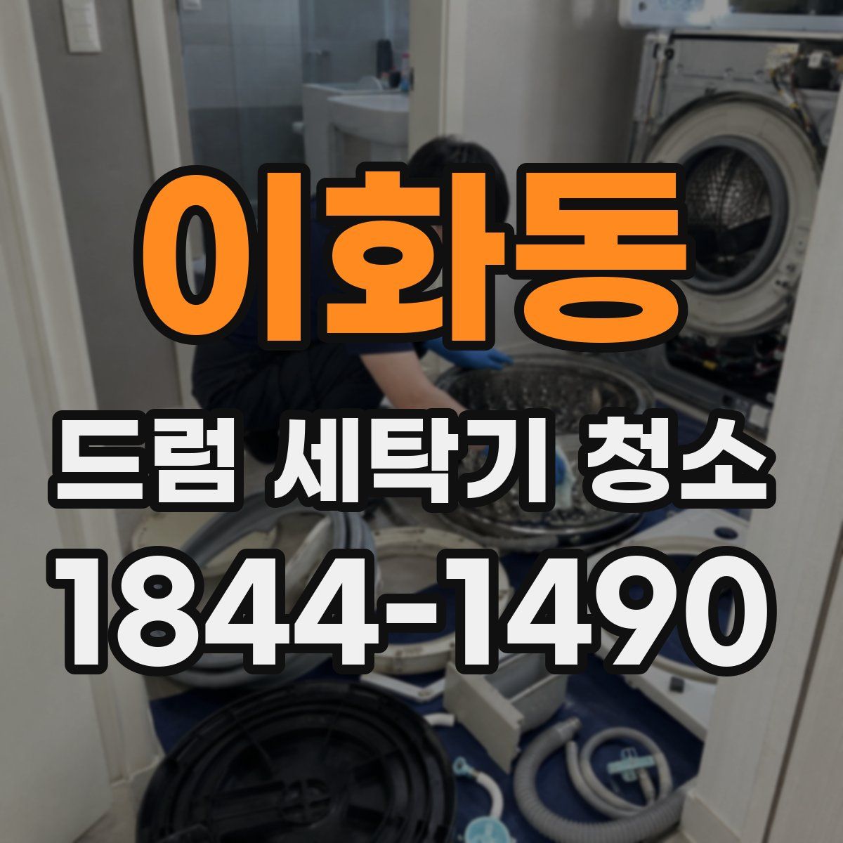 이화동 드럼 세탁기 청소