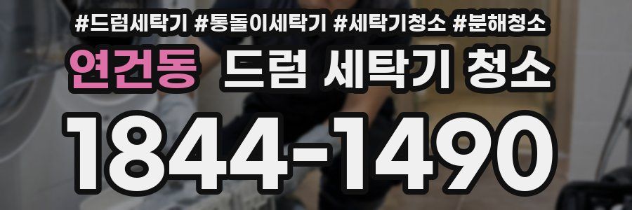 연건동 드럼 세탁기 청소