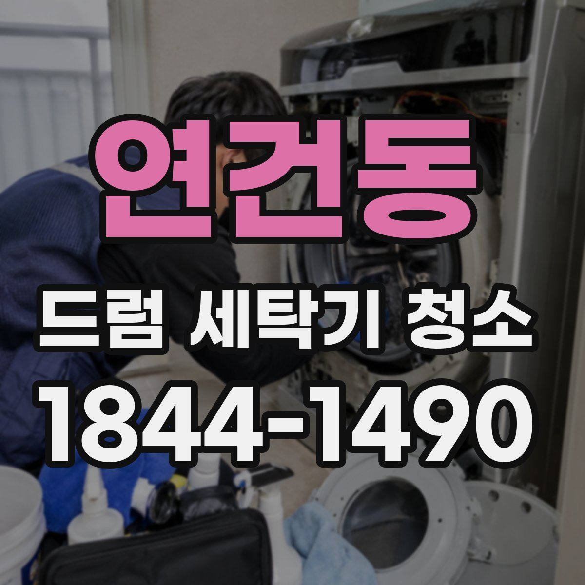 연건동 드럼 세탁기 청소