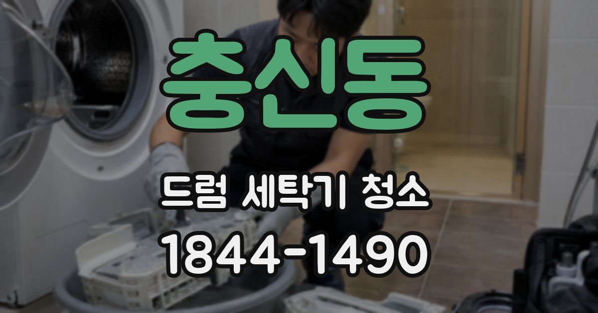 충신동 드럼 세탁기 청소