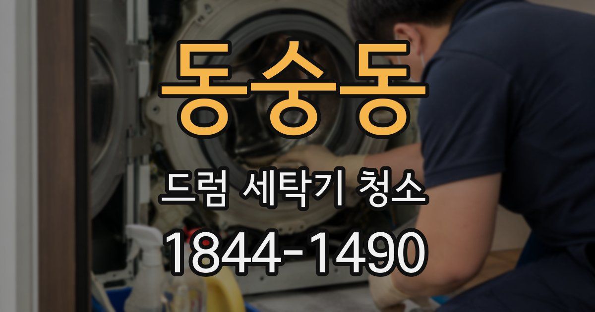 동숭동 드럼 세탁기 청소