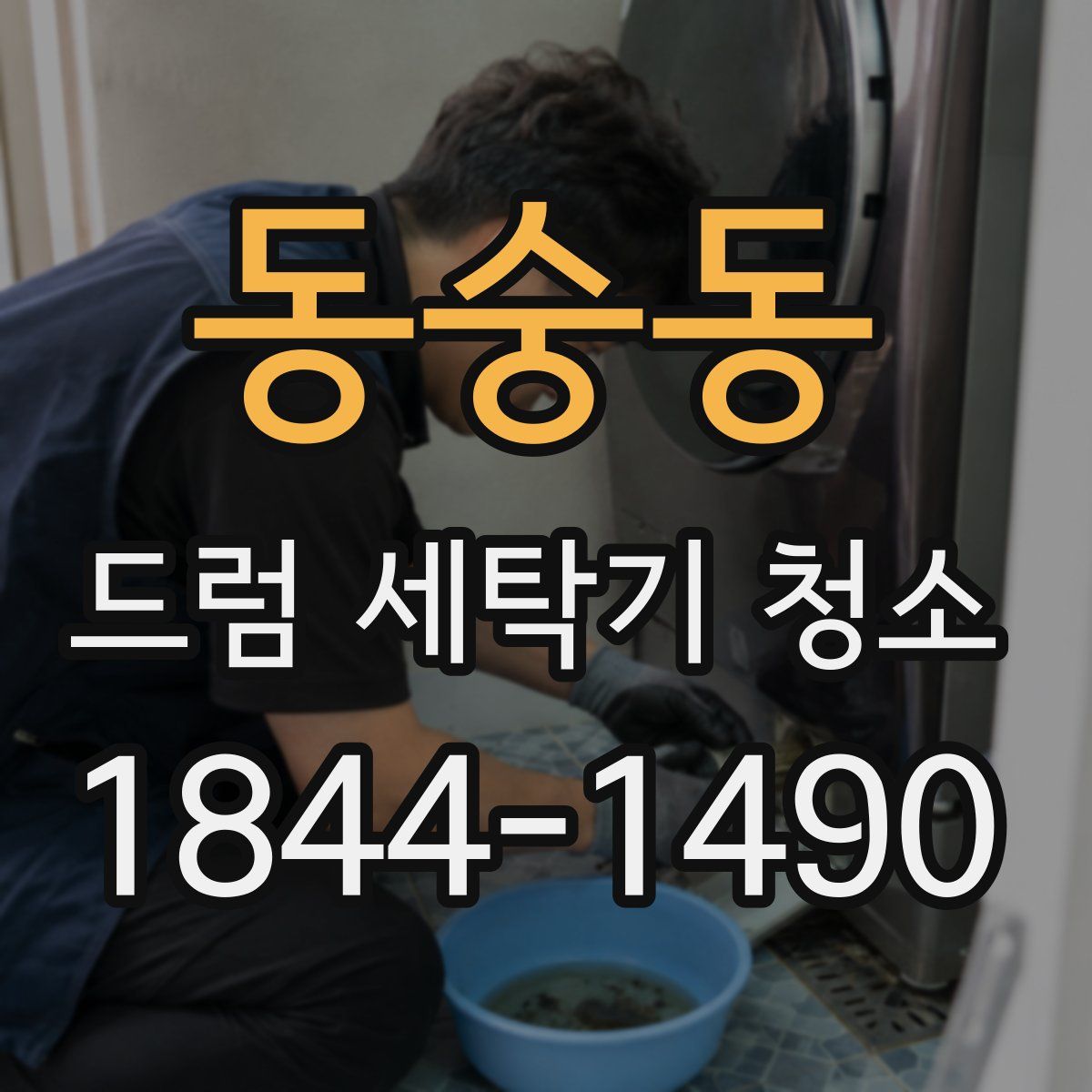 동숭동 드럼 세탁기 청소