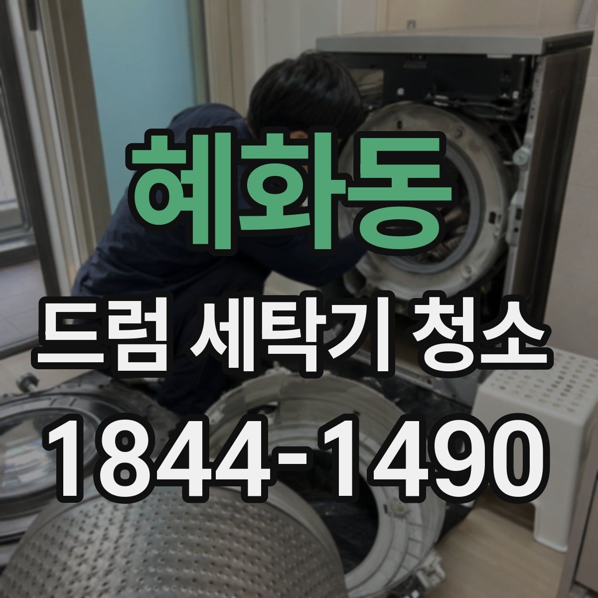 혜화동 드럼 세탁기 청소