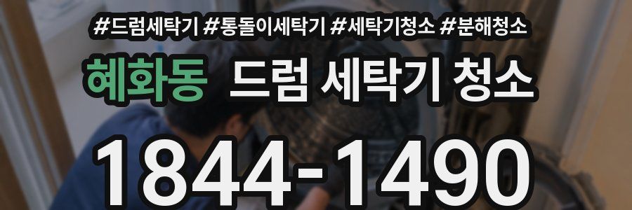 혜화동 드럼 세탁기 청소