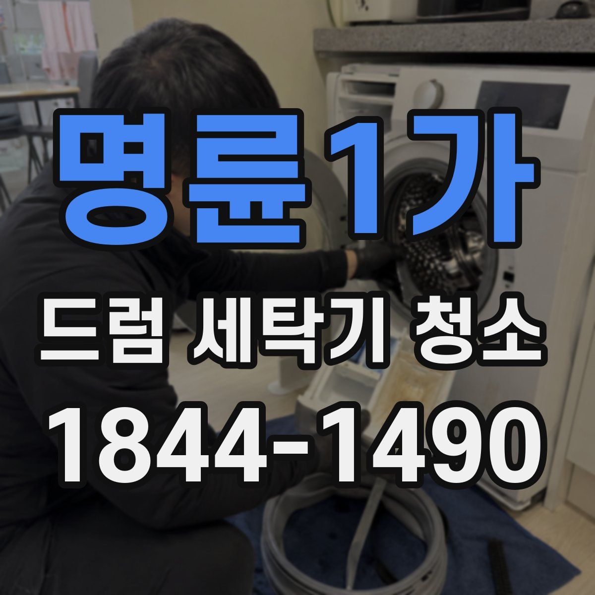 명륜1가 드럼 세탁기 청소