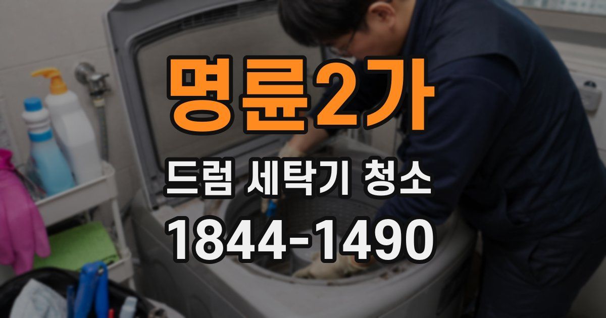 명륜2가 드럼 세탁기 청소