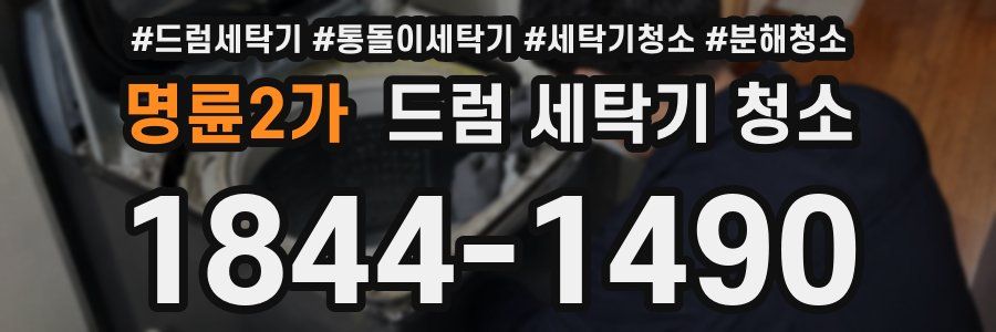 명륜2가 드럼 세탁기 청소