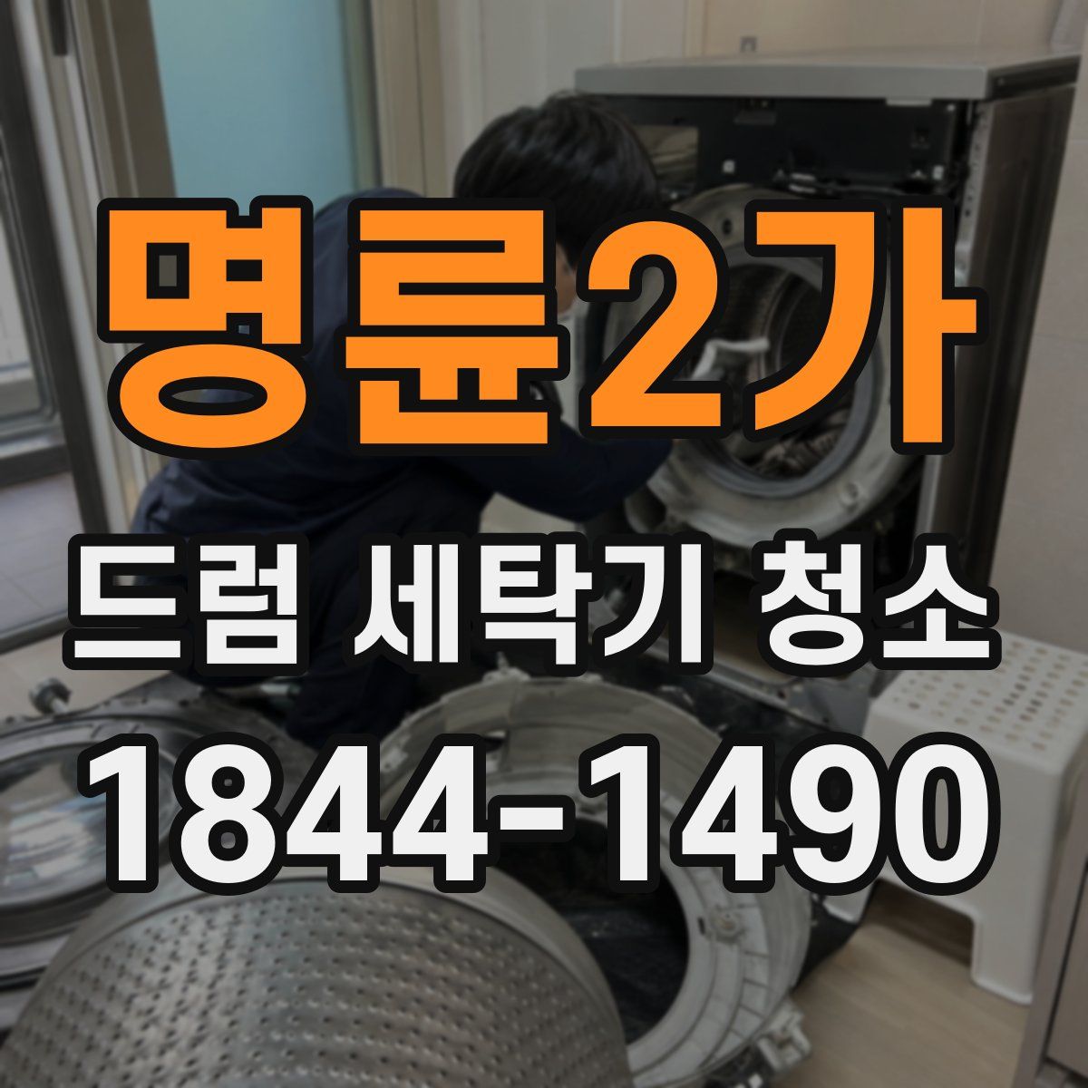 명륜2가 드럼 세탁기 청소