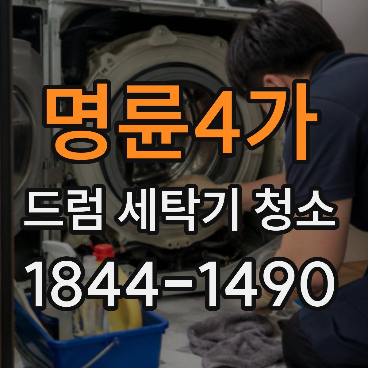 명륜4가 드럼 세탁기 청소