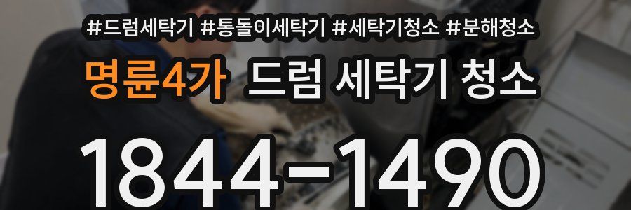 명륜4가 드럼 세탁기 청소