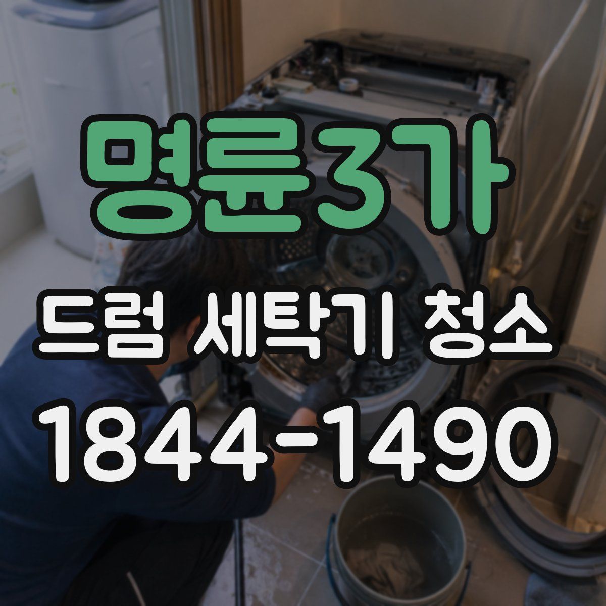명륜3가 드럼 세탁기 청소