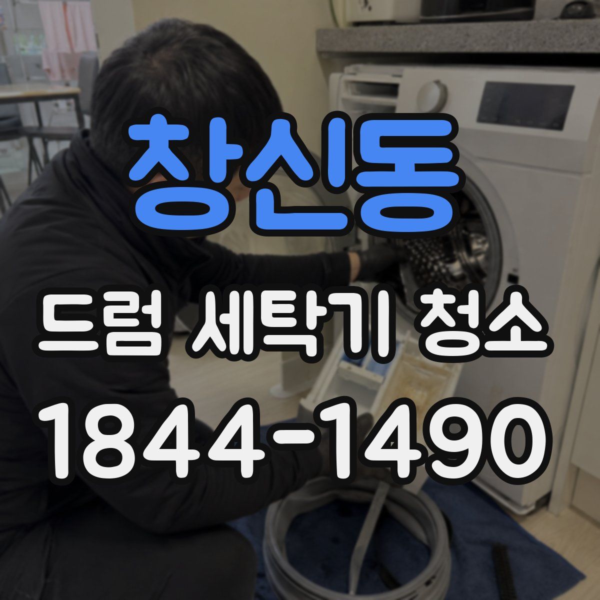 창신동 드럼 세탁기 청소