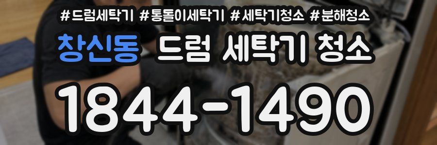 창신동 드럼 세탁기 청소
