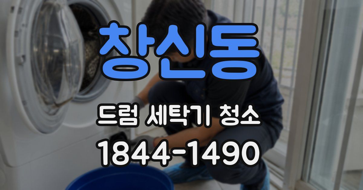 창신동 드럼 세탁기 청소
