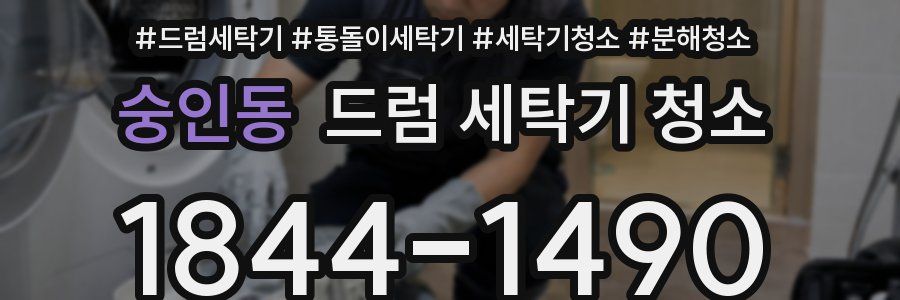 숭인동 드럼 세탁기 청소