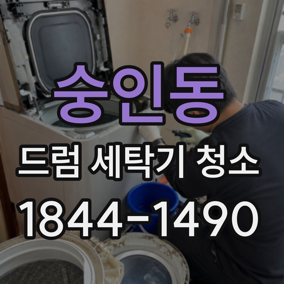 숭인동 드럼 세탁기 청소