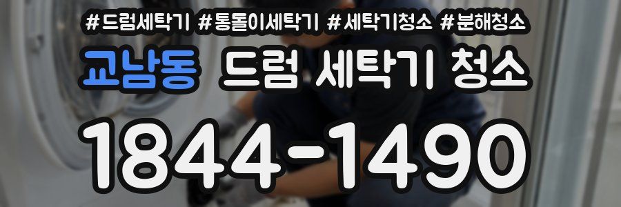 교남동 드럼 세탁기 청소