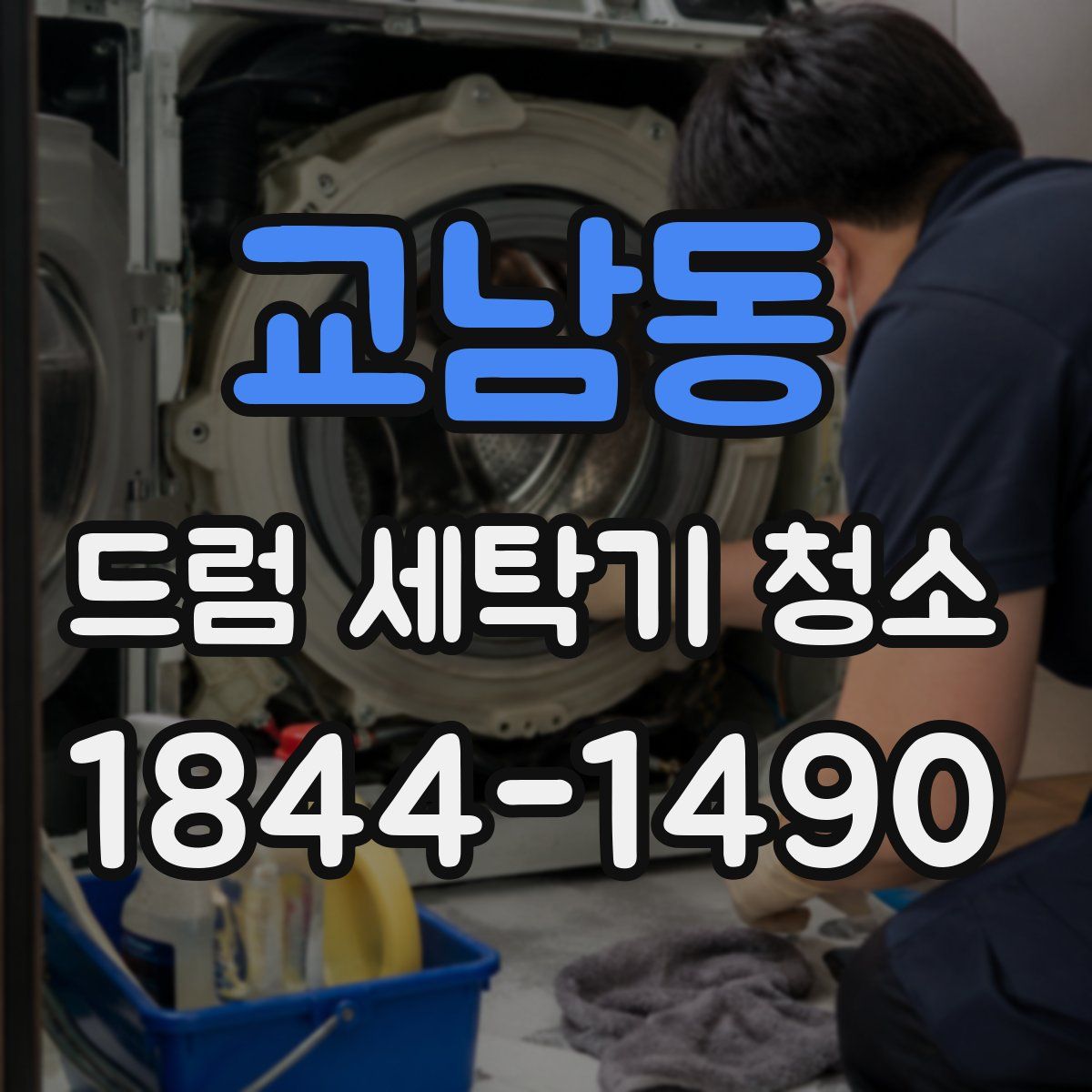 교남동 드럼 세탁기 청소