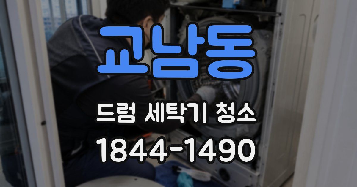 교남동 드럼 세탁기 청소