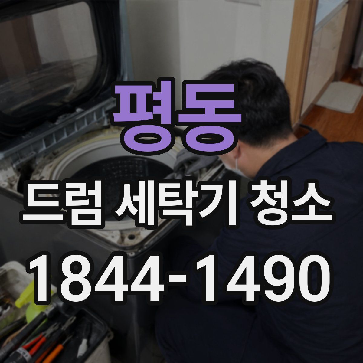 평동 드럼 세탁기 청소