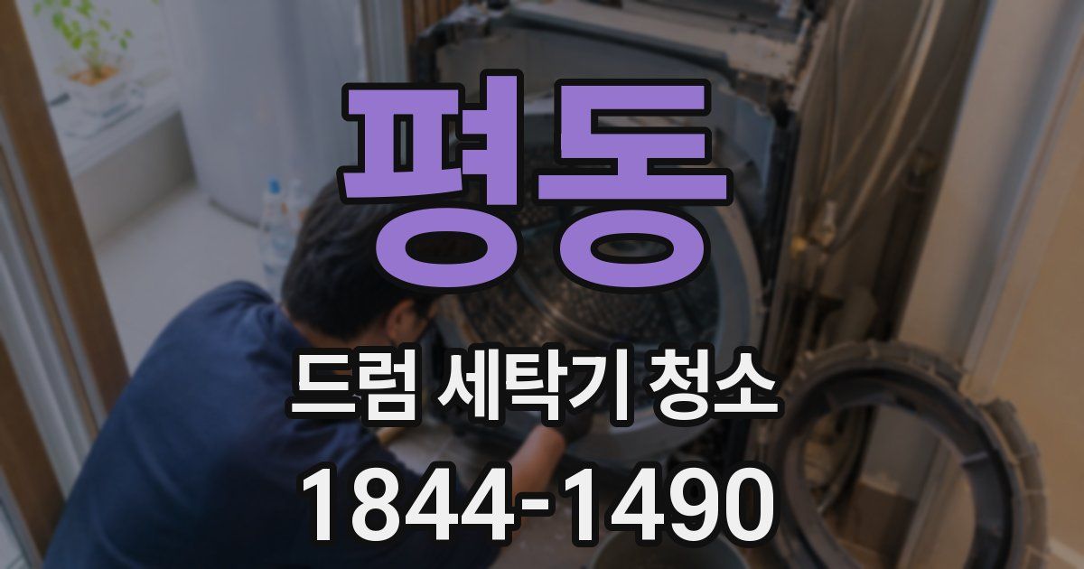 평동 드럼 세탁기 청소