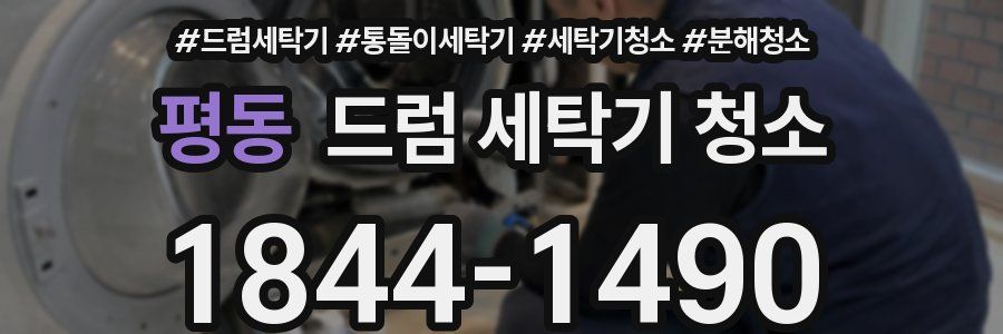평동 드럼 세탁기 청소