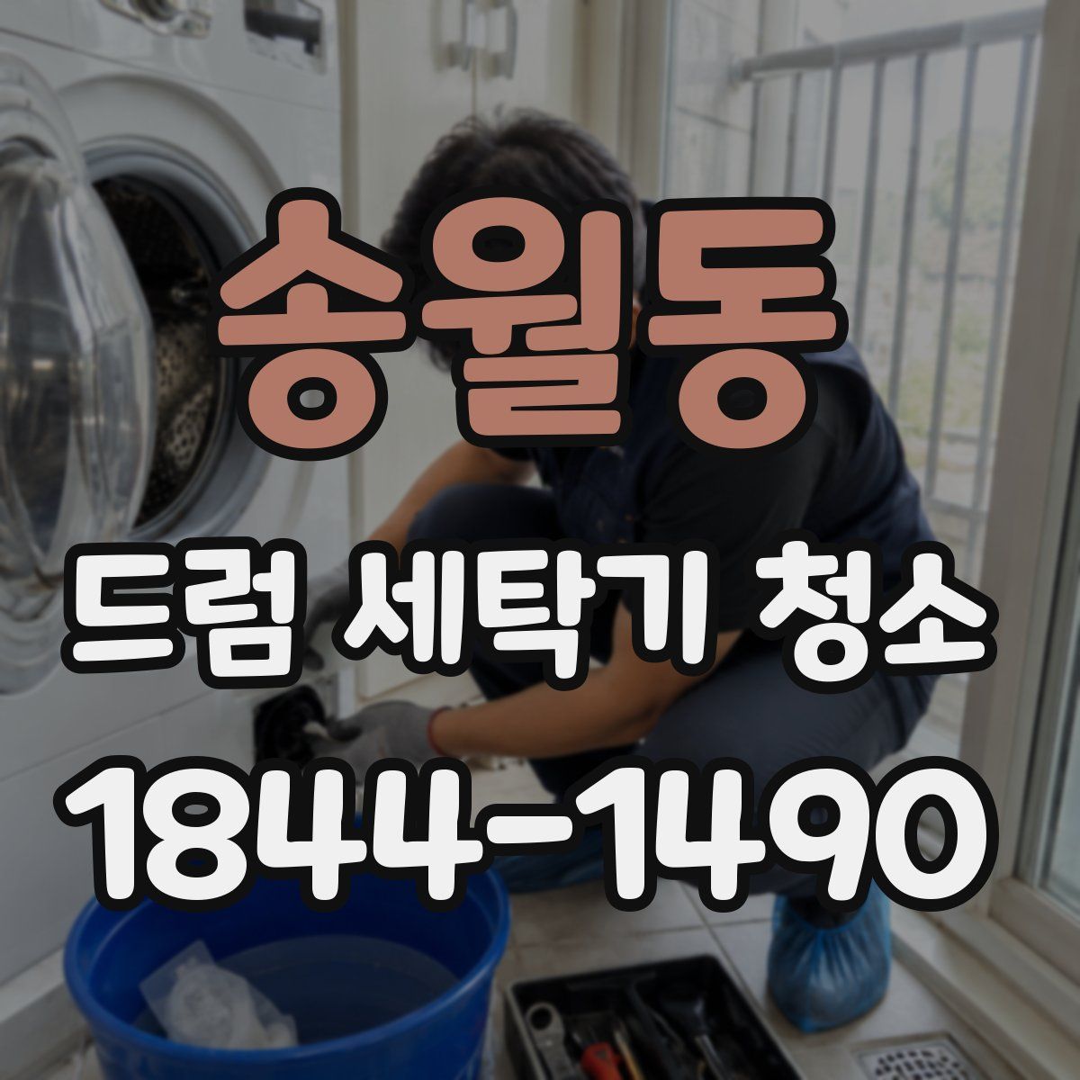 송월동 드럼 세탁기 청소
