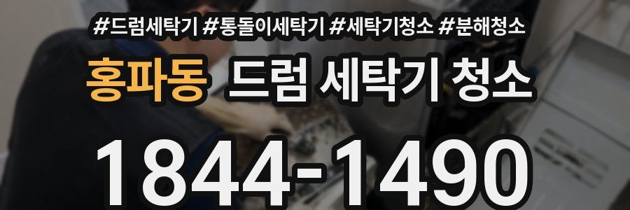 홍파동 드럼 세탁기 청소