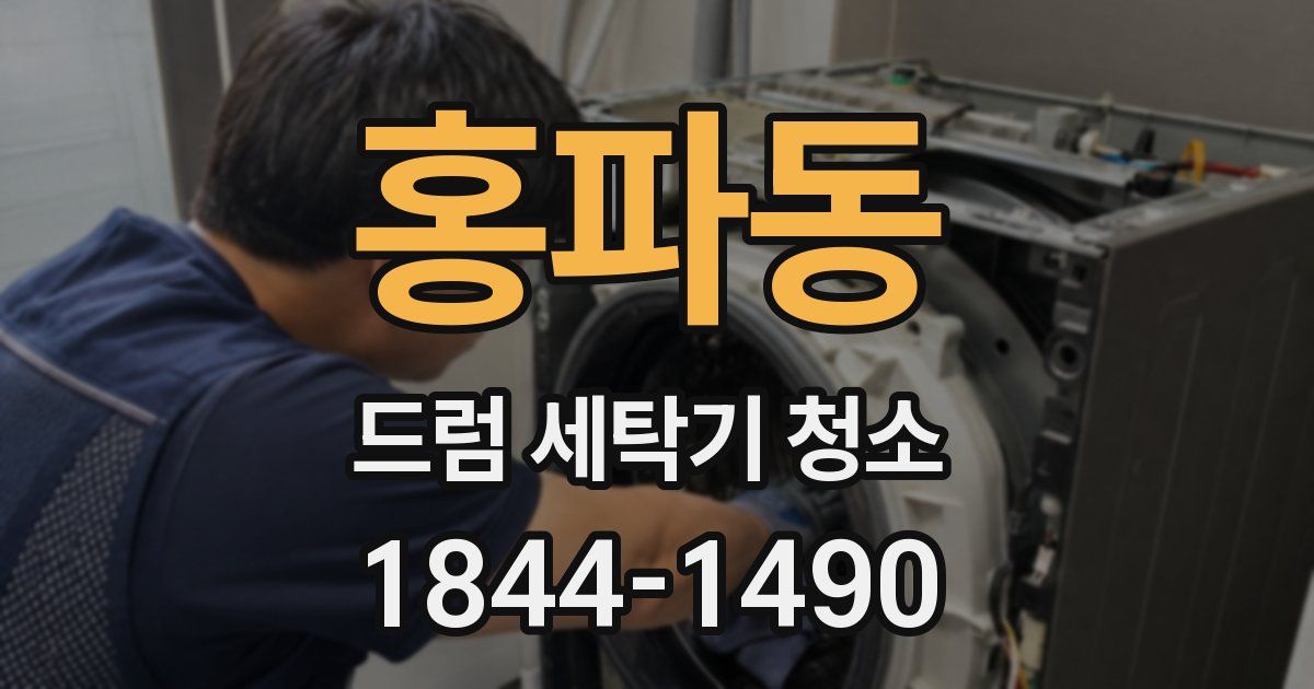홍파동 드럼 세탁기 청소