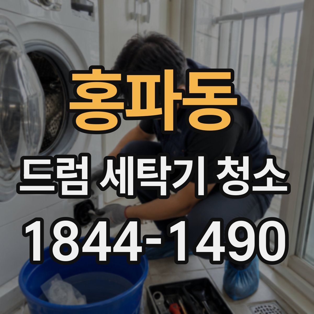 홍파동 드럼 세탁기 청소