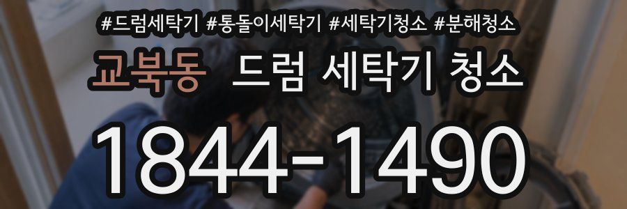 교북동 드럼 세탁기 청소