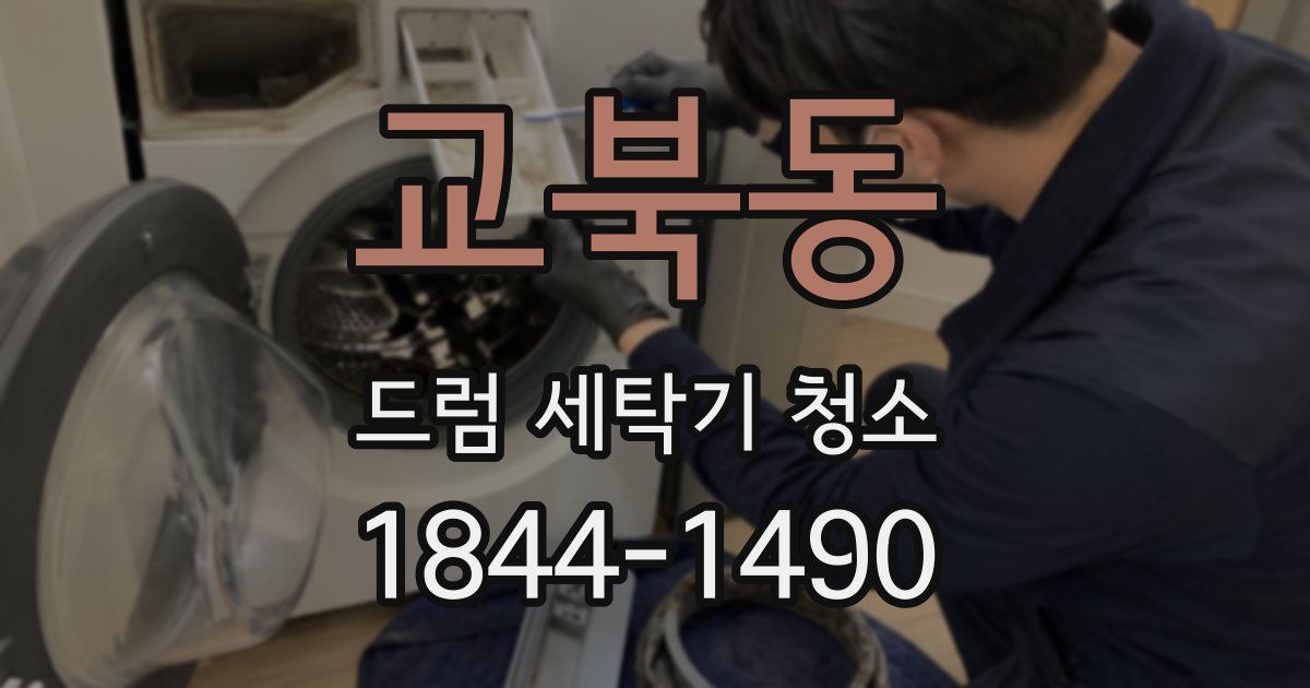 교북동 드럼 세탁기 청소