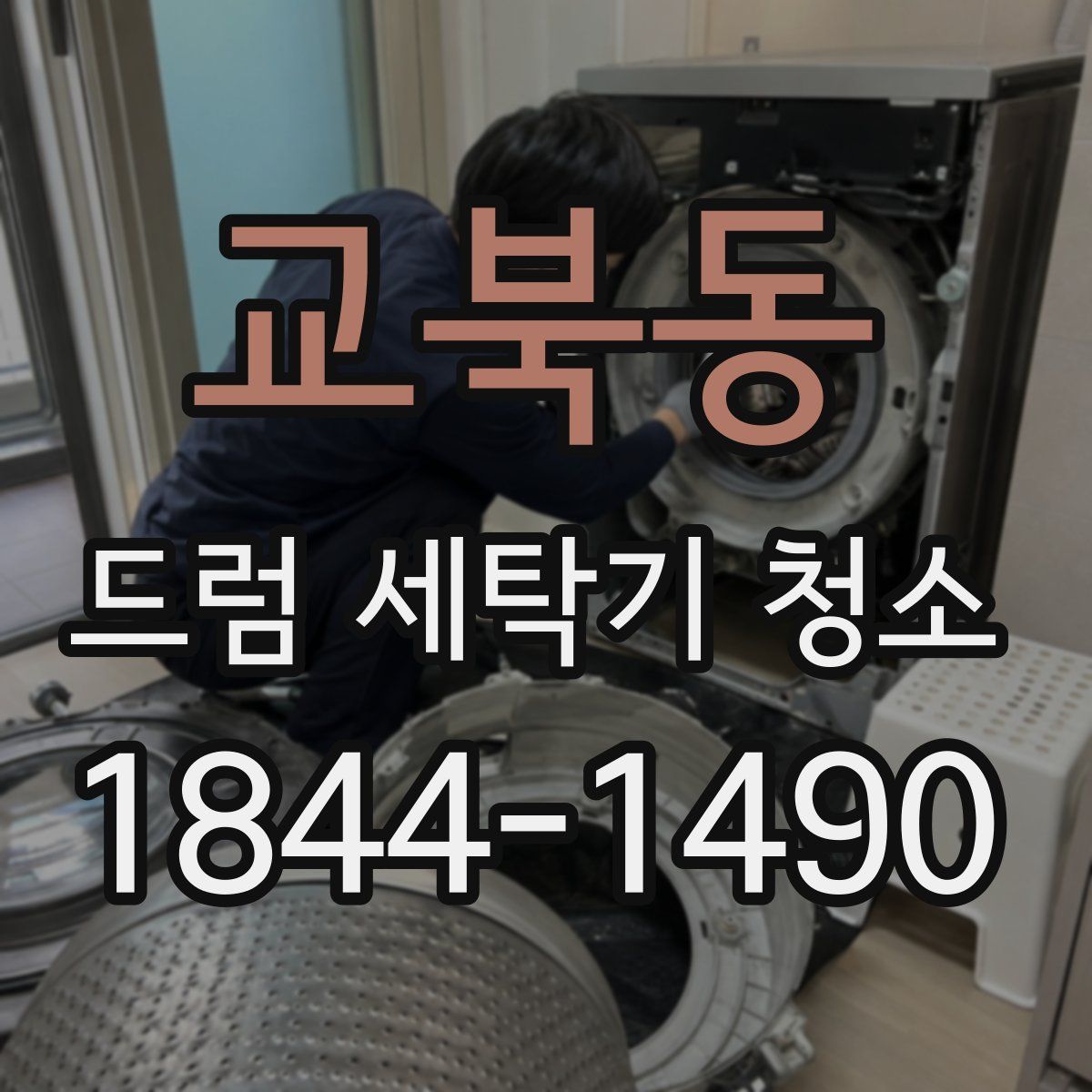교북동 드럼 세탁기 청소