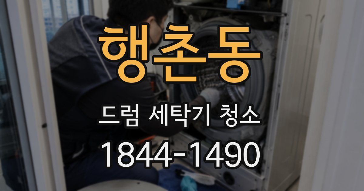 행촌동 드럼 세탁기 청소